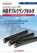 旋削ホルダ | 機械工具 | 京セラ