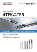 ソリッドツール | 機械工具 | 京セラ