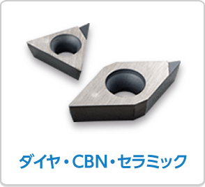 ダイヤ・CBN・セラミック