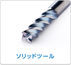 切削工具一覧 | 機械工具 | 京セラ