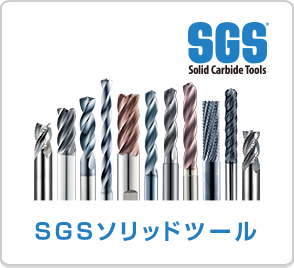 SGSソリッドツール