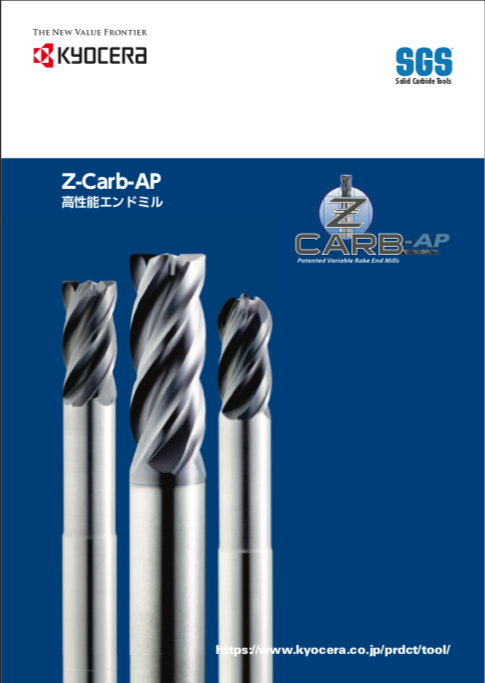 Z-CARB-AP | SGS | 機械工具 | 京セラ