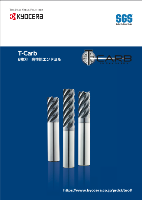 T-CARB | SGS | 機械工具 | 京セラ