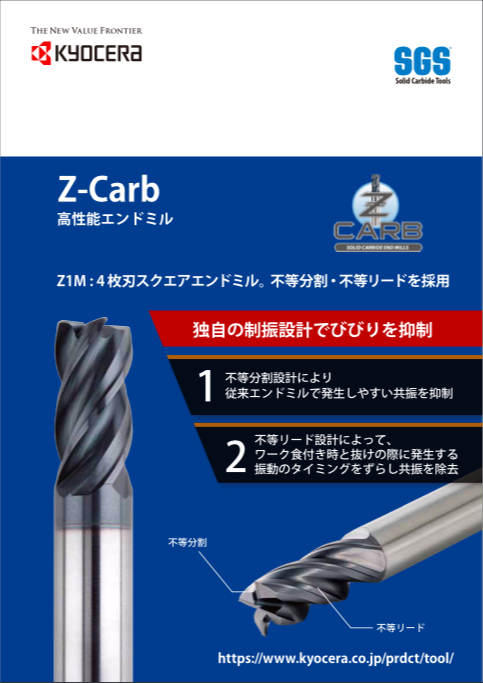 Z-Carb | SGS | 機械工具 | 京セラ