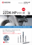 ソリッドツール | 機械工具 | 京セラ