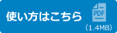 使い方はこちら