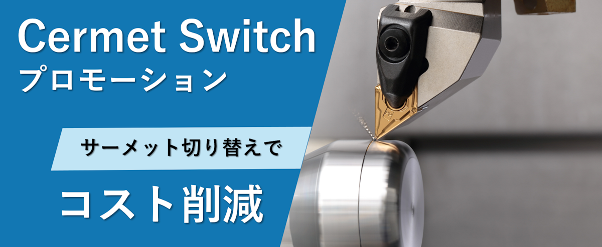 サーメット切り替えキャンペーン