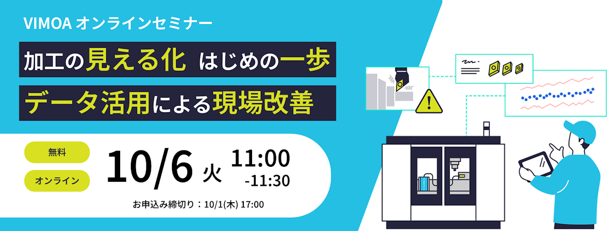 切削工具_VIMOAウェビナー_バナー画像A_202610