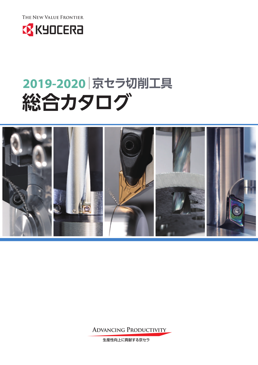 2019 2020 京セラ切削工具 総合カタログ