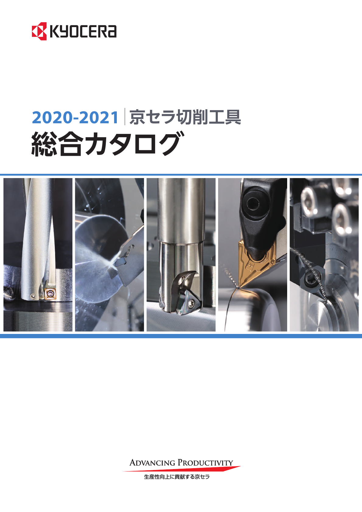 2020-2021 京セラ切削工具 総合カタログ