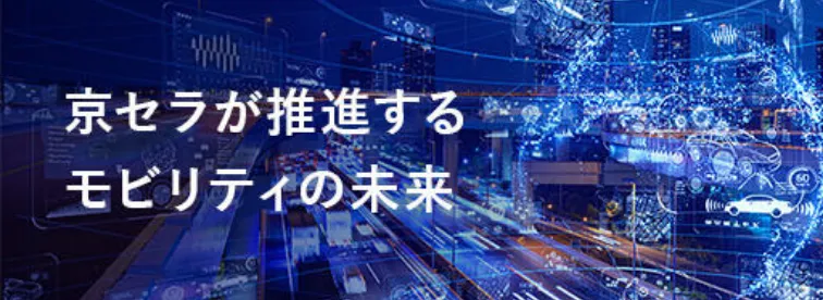 京セラが推進するモビリティの未来