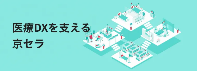 医療DXを支える京セラ