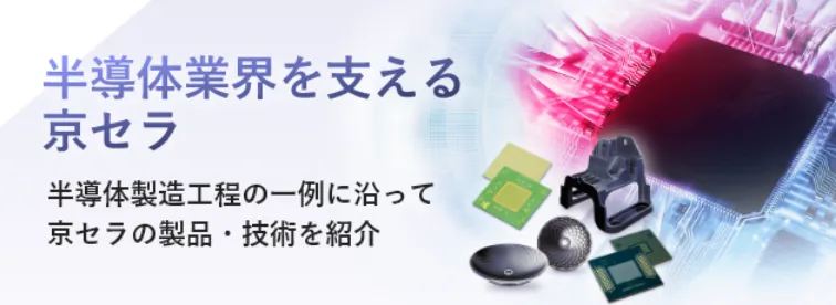半導体業界を支える京セラ