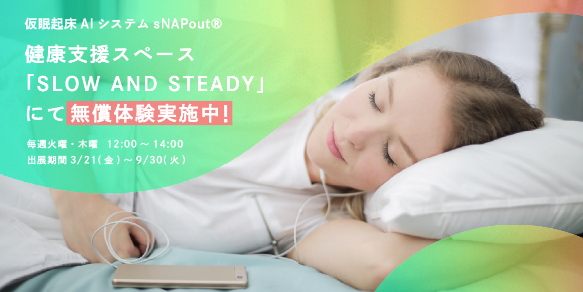 仮眠起床AIシステムsNAPout®、グラングリーン大阪「SLOW AND STEADY