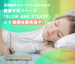 仮眠起床AIシステムsNAPout®、グラングリーン大阪「SLOW AND STEADY」で無償体験受付中！