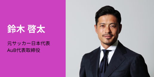 鈴木 啓太氏