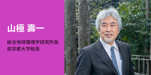 山際 寿一氏
