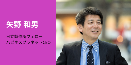 矢野 和男氏