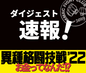 【連載:第1弾】「異種格闘技戦'22」