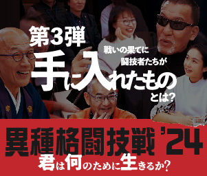 【連載:第3弾】「異種格闘技戦'24」