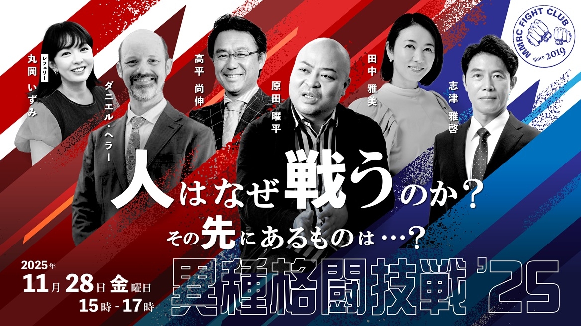 連載:第1弾】「異種格闘技戦'25」戦う必要なんかない？チルな日本で