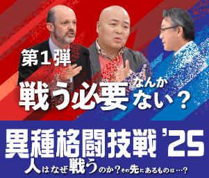 【連載:第1弾】「異種格闘技戦'25」戦う必要なんかない？チルな日本で生きる若者のリアリズム