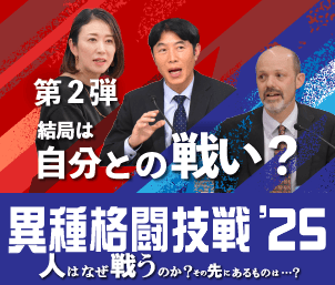 【連載:第2弾】「異種格闘技戦'25」結局は自分との戦い？「利他」の精神から学ぶ成長のヒント