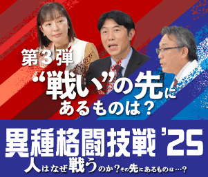 【連載:第3弾】「異種格闘技戦'25」