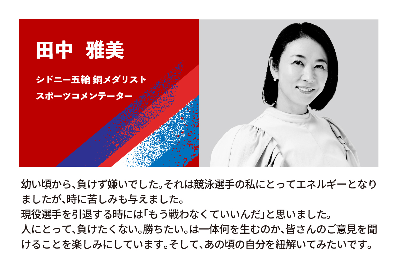 田中 雅美氏