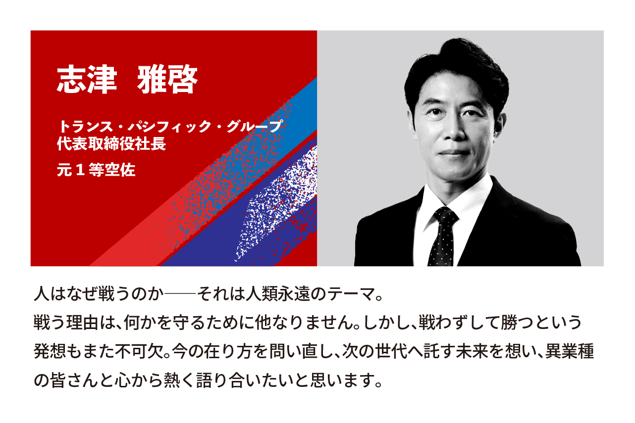 志津 雅啓氏