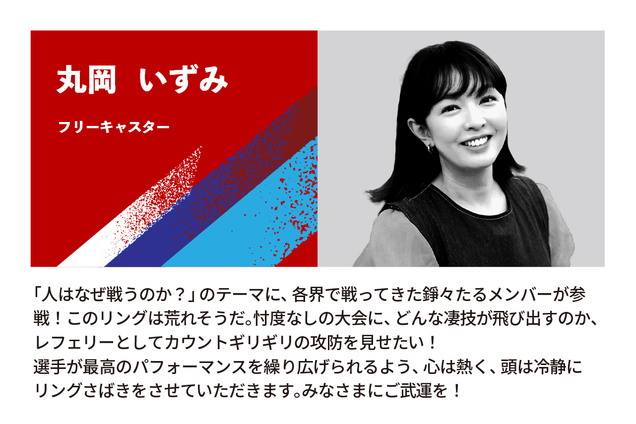 丸岡 いずみ氏