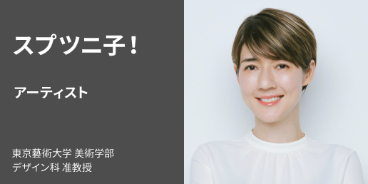 スプツニ子!