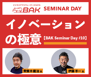 【イベントレポート】未来を切り拓くヒントがここに！イノベーションの極意を語るBAK Seminar Day#10