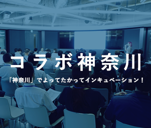 あーやのイベントレポート:神奈川でよってたかってインキュベーション！