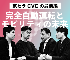 京セラCVCの最前線、『完全自動運転とモビリティの未来』