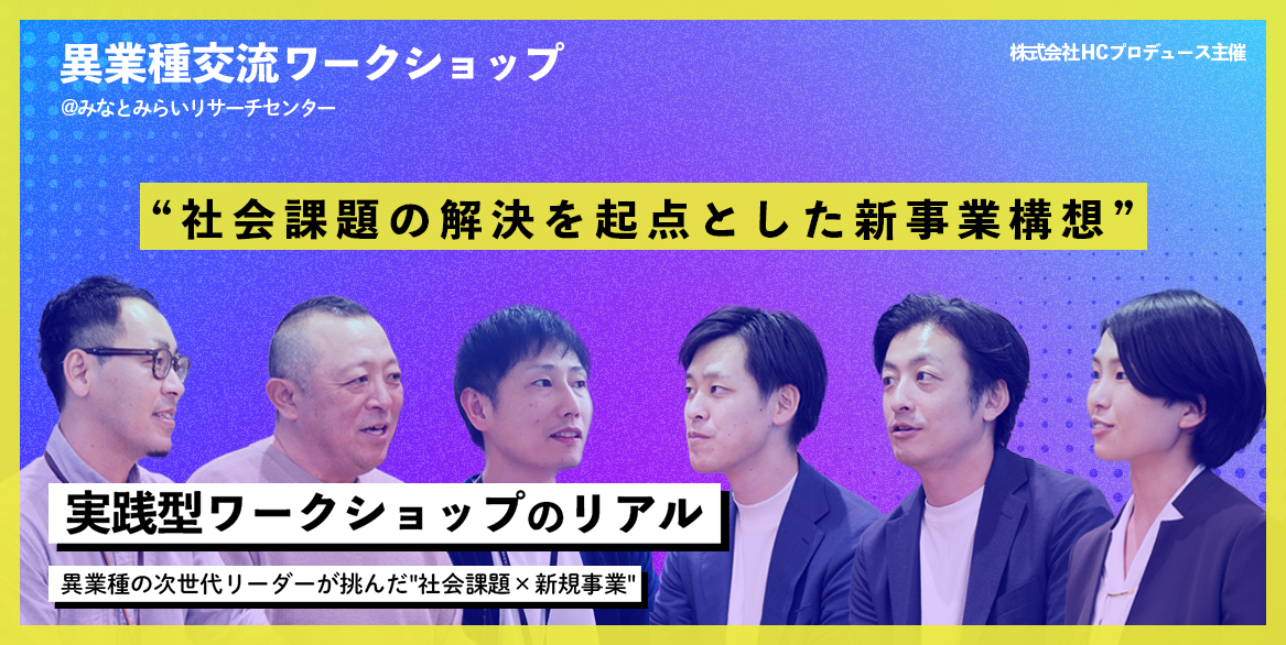 異業種の次世代リーダーが挑んだ