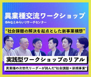 異業種の次世代リーダーが挑んだ