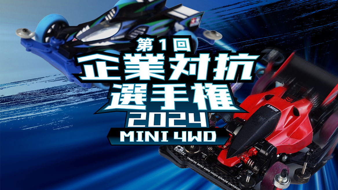 永見課長の交流レポート ～ミニ四駆企業対抗選手権開催～ | Journal