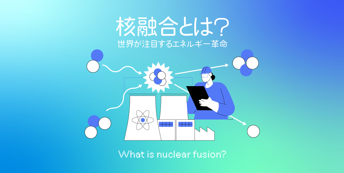 核融合とは？ 世界が注目するエネルギー革命 | Journal