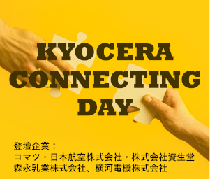 KYOCERA CONNECTING DAY開催！各業界のリーディングカンパニーが未来の展望を語る