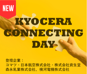 KYOCERA CONNECTING DAY開催！各業界のリーディングカンパニーが未来の展望を語る