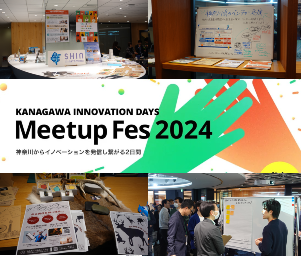 今、神奈川がアツい！大企業とベンチャー企業による共創プロジェクト～KANAGAWA INNOVATION DAYS Meetup Fes 2024～ 