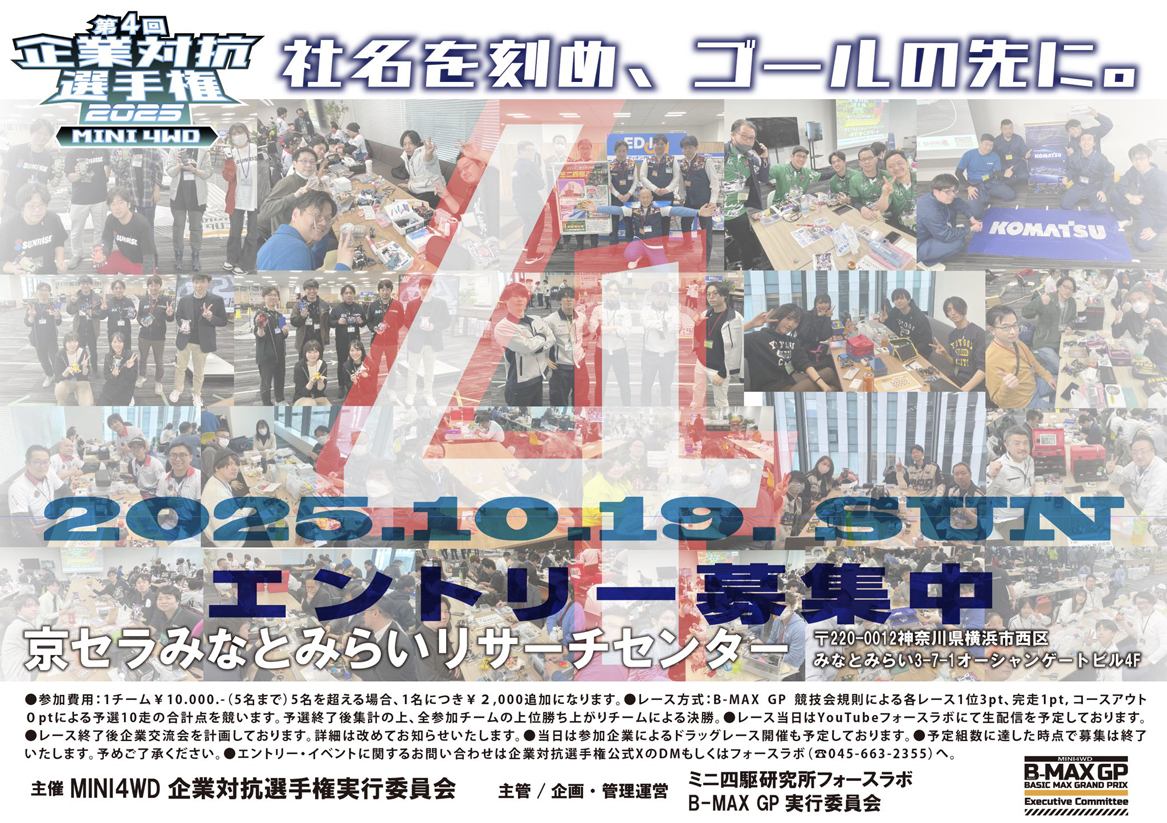 2025年10月開催】社名を刻む、ゴールの先に。第4回ミニ四駆企業対抗