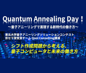 「Quantum Annealing Day！～ 量子アニーリングで実現する新時代の働き方 ～」を開催！