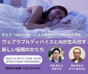 【イベント】12/20（水）TECH HUB YOKOHAMAでAI×ウェアラブルが創る未来の睡眠を体験しよう！