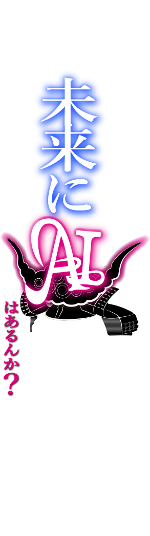 予測不能のトークバトル 未来にAIはあるんか?