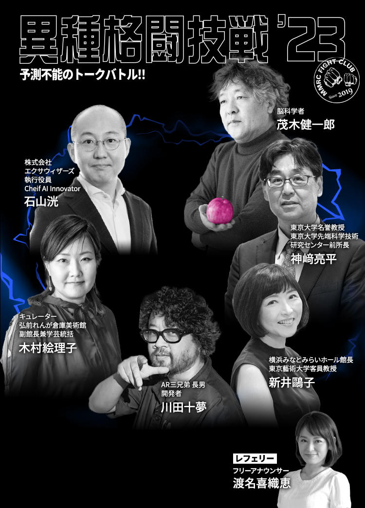 異種格闘技戦'23 予測不能のトークバトル 未来にAIはあるんか? 2023.11.2 THU. 15:00 - 17:00 パネルディスカッション みなとみらいリサーチセンター