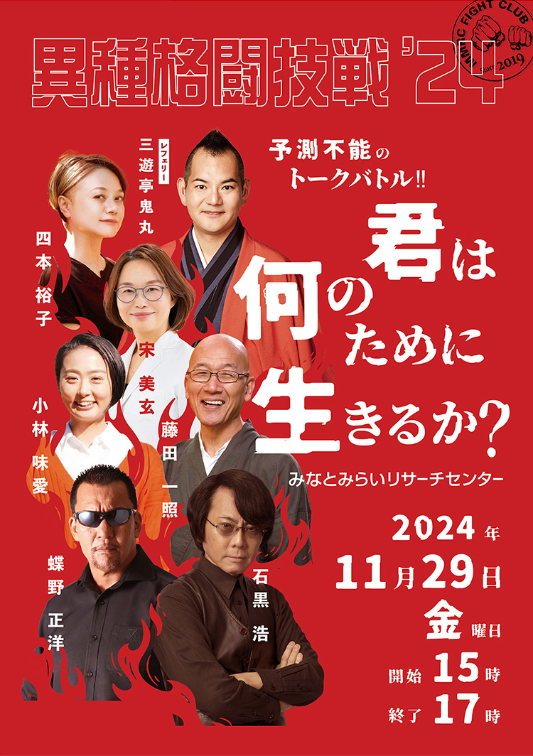 異種格闘技戦'24 予測不能のトークバトル　君は何のために生きるか 2024.11.29 FRI. 15:00 - 17:00 パネルディスカッション みなとみらいリサーチセンター