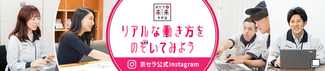 京セラ未来予想図 リアルな働き方をのぞいてみよう 京セラ公式Instagram