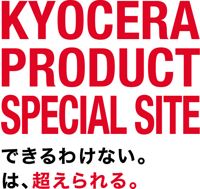 KYOCERA PRODUCT SPECIAL SITE 夢を見る大人になろう。